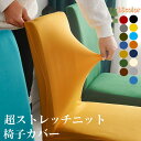 超ストレッチ 椅子カバー 激安 超特価 背もたれ 背もたれ付き 座椅子にも使える 超ライトスウェードニット生地 　フィ…