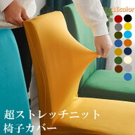 超ストレッチ 椅子カバー 激安 超特価 背もたれ 背もたれ付き 座椅子にも使える 超ライトスウェードニッ…