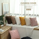 くすみカラーのクッションカバー【45×45cm】【50×50cm】 おしゃれ かわいい 柄 シンプル ソファー用クッションカバー 背当てカバー 洗濯可能 ソファ リビング ベッド インテリア 北欧 モダン