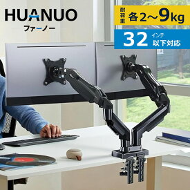 【平日限定、1000円OFFクーポンあり】「公式店」HUANUO モニターアーム 13～32インチ対応 2～9kg耐荷重 ディスプレイアーム モニターアーム　ガススプリング式 2画面 PCモニターアーム グロメット式＆クランプ式 VESA100*100 多角度調節 monitor arm HNDS6