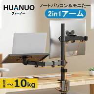 「公式店」HUANUO (ファーノー) ノートパソコンアーム 2in1 モニター/ディスプレイアーム 13～27インチ対…