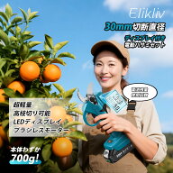 本日だけ【300円値引き＆10倍P還元】Elikliv 充電式剪定ばさみ 開き幅30mm LEDディスプレイ搭載 電動剪定…
