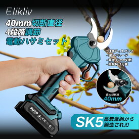 Elikliv 充電式剪定ばさみ 開き幅40mm 4段階開き 角度調整可能 高枝切り 軽量 電動剪定バサミ 電動ハサミ ブラシレスモーター採用 高枝切りの延長ポールと接続可能