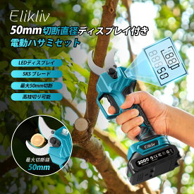 【バッテリー2個で12,880円】Elikliv 充電式剪定ばさみ 開き口50mm LEDディスプレイ搭載 電動ハサミ 剪定 ブラシレスモーター採用 高枝切りの延長ポールと接続可能 電動剪定ばさみ 枝切り電動はさみ 型番：E50