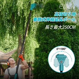 【20時から4時間限定】★先着50名様 5％OFF★Elikliv 高枝切り用延長ポール 剪定ばさみ 電動チェーンソー 適用 高枝切鋏の延長ポール 高枝切り電動チェーンソーの延長ポール 2サイズ ヘッド部分0°～180角度調整可能 YC11 YC15
