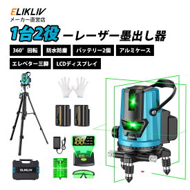 Elikliv レーザー墨出し器 5ライン アルミケース付き エレベター三脚 4方向大矩照射 大容量バッテリー2個 360°微調整 高輝度 高出力 自動補正 グリーン ブルー 型番：B5 B5pro
