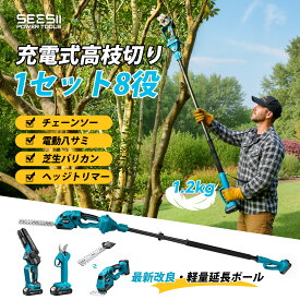 ＼★15日限定 P5倍&500円OFF★／コスパ最強【1台8役】SEESII 高枝切り 電動チェーンソー 電動バサミ ポールヘッジトリマー 電動芝生バリカン 着脱伸縮式 無段階調節と0°～180°ヘッジ角度調節2個大容量バッテリー