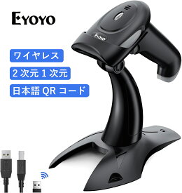 ＼★まもなく終了★20％OFF＋5倍P対象中!／Eyoyo バーコードリーダー スタンド付き 2次元 1次元 日本語QRコード ワイヤレス Bluetooth USB 有線 無線 QRコード バーコードスキャナー 液晶画面コード対応 日本語コード対応 ブラック