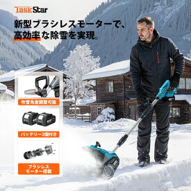 15日までP10倍【バッテリー2個付き】TaskStar 電動除雪機 雪かき機 スコップ 充電式 折りたたみ式 吹雪方向調節 作業幅調整(120-138cm) 伸縮式 マキタバッテリー対応 軽量 ブロワー ハンドヘルド型除雪機 ブラシレスモーター搭載 型番：TS-3191