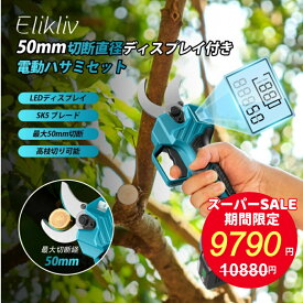 ＼スーパーSALE！ 10,880円→9,790円★50mm 延長ポールと接続可能／Elikliv 充電式剪定ばさみ 開き口50mm LEDディスプレイ搭載 電動ハサミ 剪定 ブラシレスモーター採用 高枝切りの延長ポールと接続可能 電動剪定ばさみ 枝切り電動はさみ 型番：E50
