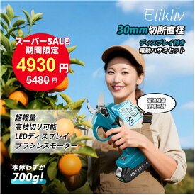 ＼スーパーSALE！ 5,480円→4,930円★30mm／Elikliv 充電式剪定ばさみ 開き幅30mm LEDディスプレイ搭載 電動剪定バサミ 電動ハサミ ポータブル電動剪定ばさみ 電動枝切りバサミ ブラシレスモーター採用 型番：E32