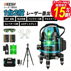 【★9/3 20時 ★スーパーSALE 10,800→8,300円】SEESII レーザー墨出し器 グリーンレーザー 水平器 自動補正 傾倒警告 高精度 5線6点 バッテリー2個/エレベーター三脚/ケース付 高精度 LCD残量表示 水平器 墨出し 3DグリーンビームDIY 内装 建築 屋内外兼用