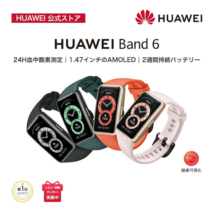 楽天市場】HUAWEI Band 6 血中酸素レベル測定機能搭載 1.47インチフル 