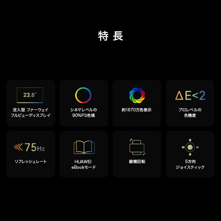 楽天市場】【最大6000円クーポン配布中】【20倍P還元中】HUAWEI MateView SE 縦横回転版 23.8インチ モニター P3色域 100 %sRGB 1920 x 1080 IPS FHD DP・HDMI接続 縦横回転・高さ調整・チルト角調整 リフレッシュレート75Hz AMD FreeSync HDRカラーモード HUAWEI eBook ... 楽天市場】【最大6000円クーポン配布中】【20倍P還元中】HUAWEI MateView SE 縦横回転版 23.8インチ モニター P3色域 100 %sRGB 1920 x 1080 IPS FHD DP・HDMI接続 縦横回転・高さ調整・チルト角調整 リフレッシュレート75Hz AMD FreeSync HDRカラーモード HUAWEI eBook ...