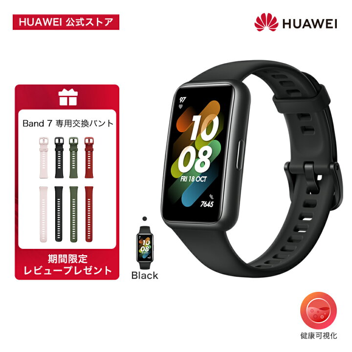 楽天市場】【最大6000円クーポン配布中】【10倍P還元中】【楽天1位】HUAWEI Band 7 スマートウォッチ 1.47インチ薄型大画面 2週間のロングバッテリー 血中酸素常時測定 急速充電 最大96種類のワークアウトモード イーグルス感謝祭 イーグルス ハロウィン : HUAWEI 公式 ... 楽天市場】【最大6000円クーポン配布中】【10倍P還元中】【楽天1位】HUAWEI Band 7 スマートウォッチ 1.47インチ薄型大画面 2週間のロングバッテリー 血中酸素常時測定 急速充電 最大96種類のワークアウトモード イーグルス感謝祭 イーグルス ハロウィン : HUAWEI 公式 ...