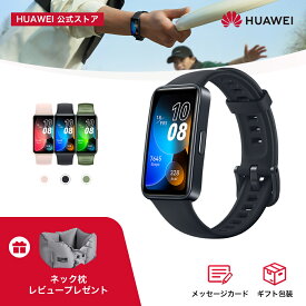 【マラソン10倍P&21%OFF&ネック枕同梱】楽天1位 HUAWEI Band 8 スマートウォッチ フルビューディスプレイ1.47インチ 2週間バッテリー 着信 LINE通知 クイック返信 高精度睡眠測定 月経周期 血中酸素 心拍数 運動 防水 android iphone ※エントリー必要※