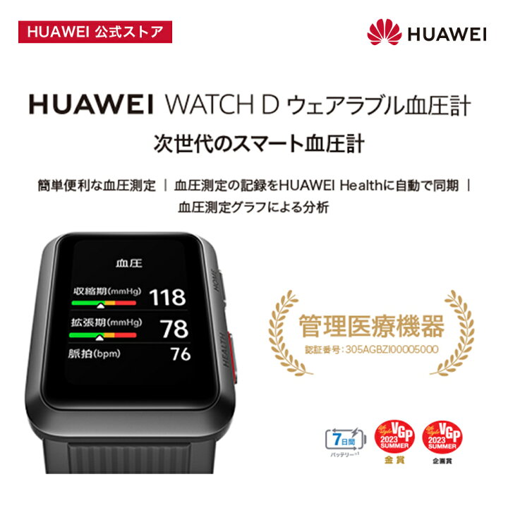 楽天市場】医療管理機器 HUAWEI WATCH D スマートウォッチ血圧計  