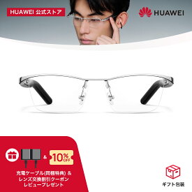 【18%OFF&充電ケーブルもう一本同梱】HUAWEI Eyewear 2 ワイヤレスオーディオグラス 音漏れ防止 高音質 軽量フレーム マルチポイント対応 通話ノイズキャンセリング 快適な装着感 Android iOS Mac Windows対応 テレワーク IP54防塵防水 レンズ交換10％OFFレビュー特典