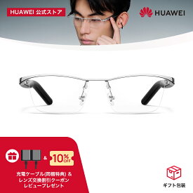 【充電ケーブルもう一本同梱&レンズ交換10％OFFレビュー特典】HUAWEI Eyewear 2 ワイヤレスオーディオグラス 音漏れ防止 高音質 軽量フレーム マルチポイント対応 通話ノイズキャンセリング 快適な装着感 Android iOS Mac Windows対応 テレワーク IP54防塵防水