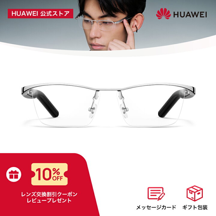 楽天市場】楽天1位 HUAWEI Eyewear 2 ワイヤレスオーディオグラス 音  