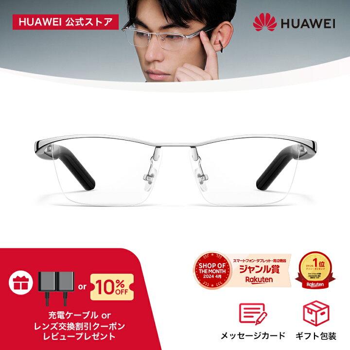楽天市場】【レビューで充電器特典付き】楽天1位 HUAWEI Eyewear 2 