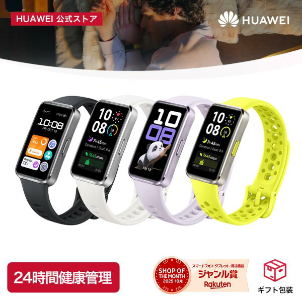 【エントリーで5倍P&200円OFFクーポン&30%OFF】楽天1位 HUAWEI Band 10スマートウォッチ 睡眠時呼吸乱れ検知 情緒モニタリング機能 14日間バッテリー 薄型軽量 100種類のワークアウトモード 水泳フォーム分析 LINE通知 クイック返信 防水 iOS Android対応