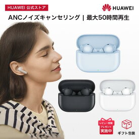 【エントリーで5倍P&150円クーポン&10%OFF&50dBノイズキャンセリング搭載】ワイヤレスイヤホン HUAWEI FreeBuds SE 4 ANC 最大50dBのアクティブノイズキャンセリング 高音質 50時間の長時間バッテリー持続 インイヤーイヤホン Bluetooth 5.4 iOS Android対応 IP54防水