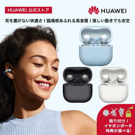 【SSエントリーで8倍P&5000円クーポン&特典付き&10%OFF】楽天1位 ワイヤレスイヤホン HUAWEI FreeClip 2 フリークリップツー オープンイヤー 2026最新Bluetooth 6.0 適応型リスニング体験 クリアな通話体験 38時間再生 P57防塵防水 マルチポイント 左右自動識別 ファーウェイ