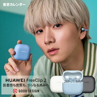 【新生活セール特典付き&10%OFF】楽天1位 ワイヤレスイヤホン HUAWEI FreeClip 2 フリークリップツー オ…