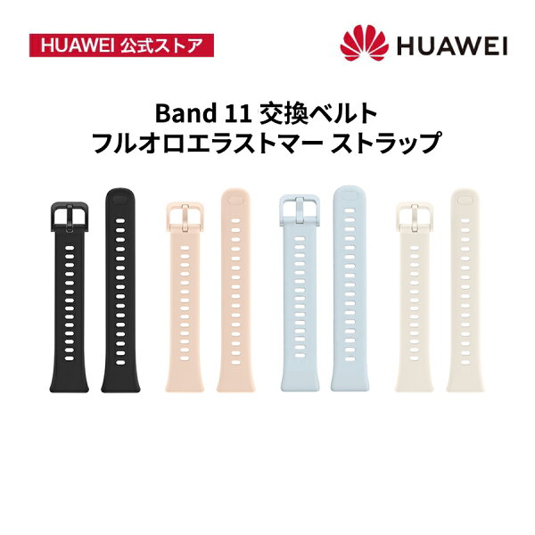 HUAWEI Band 11 シリーズ 交換ベルト フルオロエラストマーストラップ Fluoroelastomer Strap ワークアウト中も自由に動ける 軽量で通気性に優れ 一日中快適 簡単にバンド交換が可能
