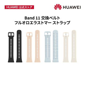 HUAWEI Band 11 シリーズ 交換ベルト フルオロエラストマーストラップ Fluoroelastomer Strap ワークアウト中も自由に動ける 軽量で通気性に優れ 一日中快適 簡単にバンド交換が可能