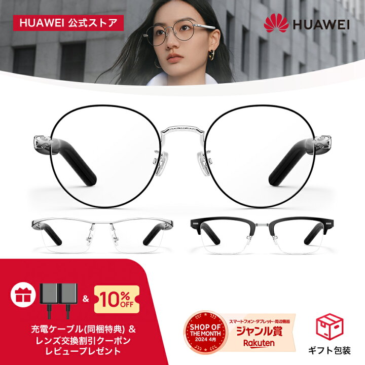 楽天市場】【レビューで充電器特典付き】楽天1位 HUAWEI Eyewear 2 