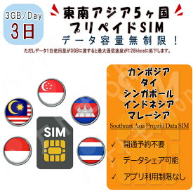 東南アジア 5ヵ国周遊SIM プリペイドSIM SIMカード データ通信SIM 1日3GB 3日プラン 4G LTE データ専用 ベトナム カンボジア タイ シンガポール インドネシア マレーシア 海外出張 海外旅行 短期渡航 一時帰国 旅行 短期 出張