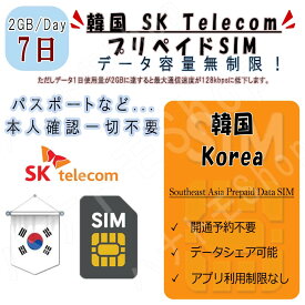 韓国 korea プリペイドSIM SIMカード データ通信SIM 1日2GB 利用期間7日 4G LTE データ専用 海外出張 海外旅行 短期渡航 一時帰国 韓国 korea 旅行 短期 出張 韓国 korea