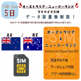 オーストラリア/ニュージーランド プリペイドSIM / 利用日数5日 1日1GB利用 4G LTE 高速データ通信 プリペイドSIM 4G LTE データ専用 海外出張 海外旅行 短期渡航 一時帰国 旅行 短期 出張 アメリカsim カナダオーストラリア sim ニュージーランド sim