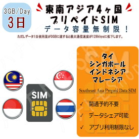 東南アジア 4ヵ国周遊SIM プリペイドSIM SIMカード データ通信SIM 1日3GB 3日プラン 4G LTE データ専用 ベトナム カンボジア タイ シンガポール インドネシア マレーシア 海外出張 海外旅行 短期渡航 一時帰国 旅行 短期 出張