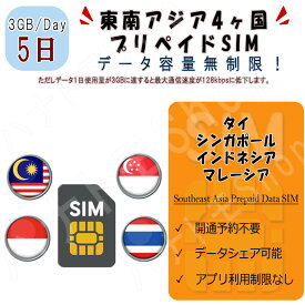 東南アジア 4ヵ国周遊SIM プリペイドSIM SIMカード データ通信SIM 1日3GB 5日プラン 4G LTE データ専用 ベトナム カンボジア タイ シンガポール インドネシア マレーシア 海外出張 海外旅行 短期渡航 一時帰国 旅行 短期 出張