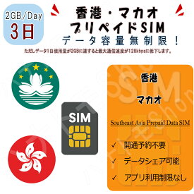 香港/マカオ データ通信SIMカード 1日2GB利用 3日間 プリペイドSIM 4G LTE データ専用 海外出張 海外旅行 短期渡航 海外出張 海外旅行 短期渡航 一時帰国 旅行 短期 出張
