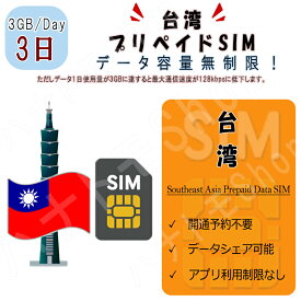 台湾 データ通信SIMカード taiwan 1日3GB利用 3日間 プリペイドSIM 4G LTE データ専用 海外出張 海外旅行 短期渡航 海外出張 海外旅行 短期渡航 一時帰国 旅行 短期 出張 台湾 taiwan
