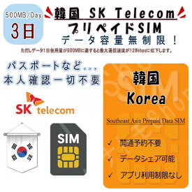 韓国 korea プリペイドSIM SIMカード データ通信SIM 1日500MB 利用期間3日 4G LTE データ専用 海外出張 海外旅行 短期渡航 一時帰国 韓国 korea 旅行 短期 出張 韓国 korea