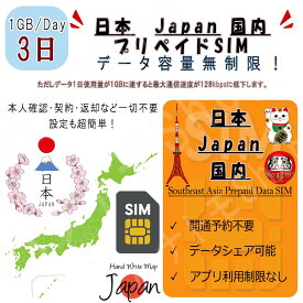 日本 Japan データ通信SIMカード 1日1GB利用 3日間 Softbank回線 プリペイドSIM 4G LTE データ専用 海外出張 海外旅行 短期渡航 海外出張 海外旅行 短期渡航 海外出張 海外旅行 短期渡航 一時帰国 旅行 短期 出張 日本 Japan 国内 sim