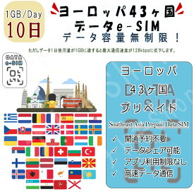 ヨーロッパ43ヶ国/地域 eSIM 海外SIM SIMカード データ容量1日/1GB 10日間 4G/LTE データ通信のみ可能 プリペイドeSIM テザリング可能 海外旅行 出張 海外旅行 短期渡航 一時帰国 旅行 短期 出張