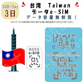台湾 taiwan eSIM 海外SIM SIMカード データ容量1日/3GB 3日間 4G/LTE データ通信のみ可能 プリペイドeSIM テザリング可能 海外旅行 出張 海外旅行 短期渡航 一時帰国 旅行 短期 出張