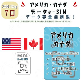アメリカ・カナダ eSIM 海外SIM SIMカード データ容量1日/2GB 7日間 4G/LTE データ通信のみ可能 プリペイドeSIM テザリング可能 海外旅行 出張 海外旅行 短期渡航 一時帰国 旅行 短期 出張