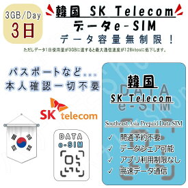 韓国 korea 韓国eSIM 海外SIM SIMカード データ容量1日/3GB 3日間 4G/LTE データ通信のみ可能 プリペイドeSIM テザリング可能 海外旅行 出張 海外旅行 短期渡航 一時帰国 旅行 短期 出張 韓国 korea 韓国