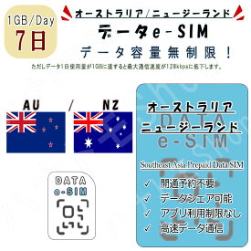 オーストラリア/ニュージーランド eSIM プリペイドSIM SIMカード オーストラリア/ニュージーランド 1日1GB利用 7日間 4G LTE データ通信 テザリング可能 海外出張 海外旅行 短期渡航 一時帰国 旅行 短期 出張