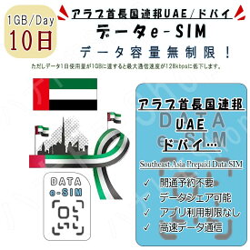 アラブ首長国連邦 UAE ドバイ eSIM プリペイドSIM SIMカード 1日1GB利用 10日間 4G LTE データ通信 テザリング可能 海外出張 海外旅行 短期渡航 一時帰国 旅行 短期 出張 アブダビ、ドバイ、シャルジャ、ラス/アル/ハイマ、フジャイラ、アジュマン、ウンム/アル/カイワイン