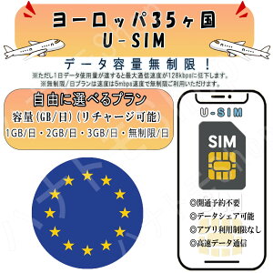ヨーロッパ周遊 35カ国対応 海外SIM プリペイドSIM 1GB 2GB 3GB 無制限/日 4G LTE 高速通信 データ専用 旅行 出張向け 事前設定不要 簡単接続 テザリング可 リチャージ可能