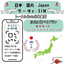 「ランキング1位受賞！」 日本 国内 Japan esim プリペイドsim simカード 3GB/5GB/10GB/20GB/30GB/50GB 4G LTE 5G データ通信 テザリング可能 海外出張 海外旅行 短期渡航 一時帰国 旅行 短期 出張