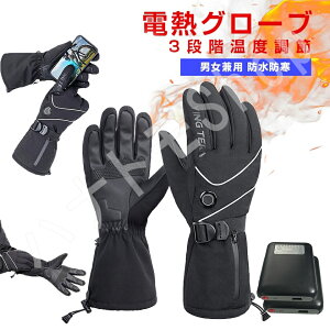 電熱グローブ バイク用 電熱手袋 3段階温度調節 発熱 5000mAh 充電式 厚手 タッチパネル対応 滑り止め付きスキー バイクグローブ ウォームグローブ ハンドウォーマー 冬用 防風 防寒 男女兼用